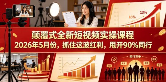 颠覆式全新短视频实操课程,抓住这波红利,甩开90%同行(更新2026年7月份)-1 颠覆式全新短视频实操课程,抓住这波红利,甩开90%同行(更新2026年7月份)