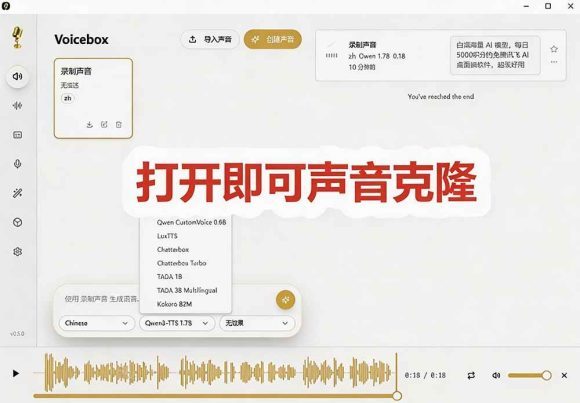 3秒克隆自己的声音?开源爆火的 Voicebox 声音开源工具,实测体验超好,零部署小白也能直接用-2 3秒克隆自己的声音?开源爆火的 Voicebox 声音开源工具,实测体验超好,零部署小白也能直接用