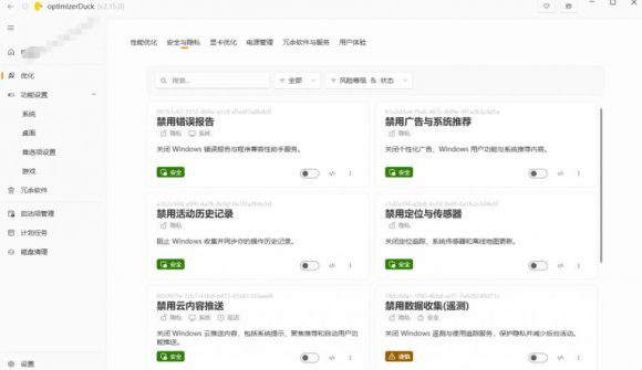 让Windows更纯净、透明、强大的优化工具!免费开源,主打性能提升、功能设置与磁盘清理OptimizerDuck-2 让Windows更纯净、透明、强大的优化工具!免费开源,主打性能提升、功能设置与磁盘清理OptimizerDuck