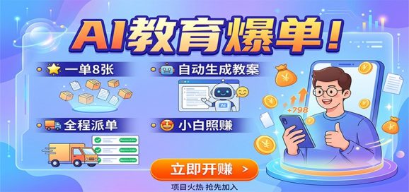 AI教育爆单！一单8张，自动生成教案，全程派单，小白照赚