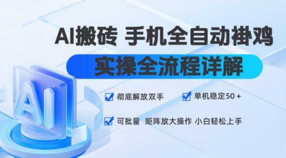 AI搬砖手机全自动褂鸡,实操全流程详解,彻底解放双手,单机稳定50+,可批量矩阵放大操作,小白轻松上手【揭秘】-1 AI搬砖手机全自动褂鸡,实操全流程详解,彻底解放双手,单机稳定50+,可批量矩阵放大操作,小白轻松上手【揭秘】