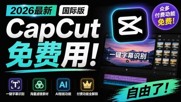2026最新国际版剪映!CapCut 众多付费功能免费用,一键字幕识别 / 滤镜素材 / AI智能功能自由了 CapCut-1 2026最新国际版剪映!CapCut 众多付费功能免费用,一键字幕识别 / 滤镜素材 / AI智能功能自由了 CapCut
