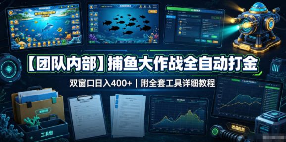 【团队内部】捕鱼大作战全自动打金,双窗口日入400+,附全套工具详细教程【揭秘】-1 【团队内部】捕鱼大作战全自动打金,双窗口日入400+,附全套工具详细教程【揭秘】