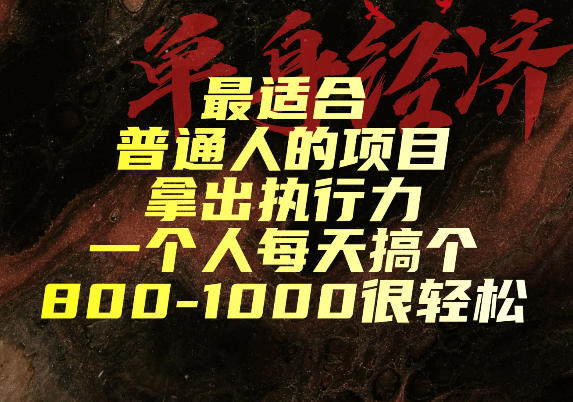 最适合普通人的项目,拿出执行力一个人每天搞个800-1k很轻松【揭秘】-1 最适合普通人的项目,拿出执行力一个人每天搞个800-1k很轻松【揭秘】