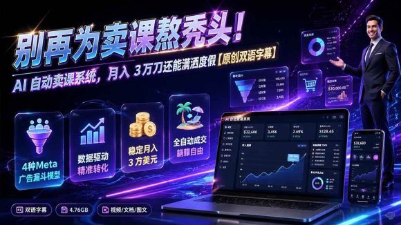 别再为卖课熬秃头!AI 自动卖课系统,月入 3 万刀还能潇洒度假【原创双语字幕】-1 别再为卖课熬秃头!AI 自动卖课系统,月入 3 万刀还能潇洒度假【原创双语字幕】