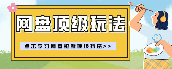 零门槛轻资产创业,一部手机就能做的网盘拉新“神级赛道”玩法,简单粗暴月入10000+-1 零门槛轻资产创业,一部手机就能做的网盘拉新“神级赛道”玩法,简单粗暴月入10000+