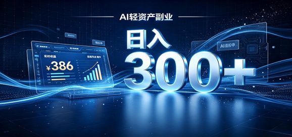 2026 AI轻资产风口,Token中转站小白可入局,日入300+-1 2026 AI轻资产风口,Token中转站小白可入局,日入300+