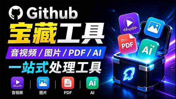 开源宝藏工具箱来了!包含 PDF/图片/音视频/AI/文本 等 20+ 工具,完全离线免费使用 toolknit-desktop-1 开源宝藏工具箱来了!包含 PDF/图片/音视频/AI/文本 等 20+ 工具,完全离线免费使用 toolknit-desktop