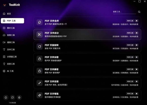 开源宝藏工具箱来了!包含 PDF/图片/音视频/AI/文本 等 20+ 工具,完全离线免费使用 toolknit-desktop-5 开源宝藏工具箱来了!包含 PDF/图片/音视频/AI/文本 等 20+ 工具,完全离线免费使用 toolknit-desktop