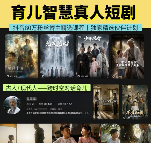 抖音80W博主的孔孟道育儿智慧AI真人短剧,古人+现代人–跨时空对话育儿,轻松解锁伙伴计划+精选独家收益-1 抖音80W博主的孔孟道育儿智慧AI真人短剧,古人+现代人–跨时空对话育儿,轻松解锁伙伴计划+精选独家收益