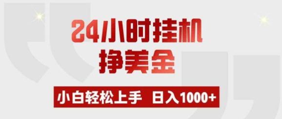 24小时挂机挣美金,小白轻松上手,日入1000+-1 24小时挂机挣美金,小白轻松上手,日入1000+