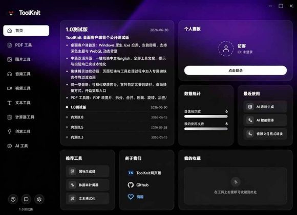 开源宝藏工具箱来了!包含 PDF/图片/音视频/AI/文本 等 20+ 工具,完全离线免费使用 toolknit-desktop-2 开源宝藏工具箱来了!包含 PDF/图片/音视频/AI/文本 等 20+ 工具,完全离线免费使用 toolknit-desktop