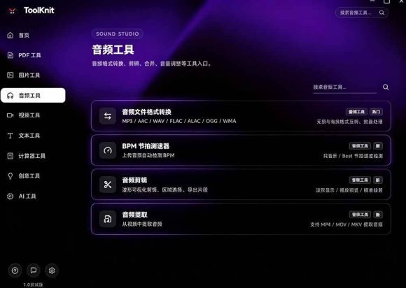 开源宝藏工具箱来了!包含 PDF/图片/音视频/AI/文本 等 20+ 工具,完全离线免费使用 toolknit-desktop-3 开源宝藏工具箱来了!包含 PDF/图片/音视频/AI/文本 等 20+ 工具,完全离线免费使用 toolknit-desktop