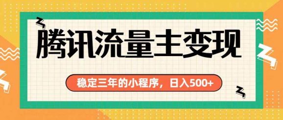腾讯流量主单日500+,通过搭建实用工具类小程序,达到稳定躺赚腾讯广告收益-1 腾讯流量主单日500+,通过搭建实用工具类小程序,达到稳定躺赚腾讯广告收益