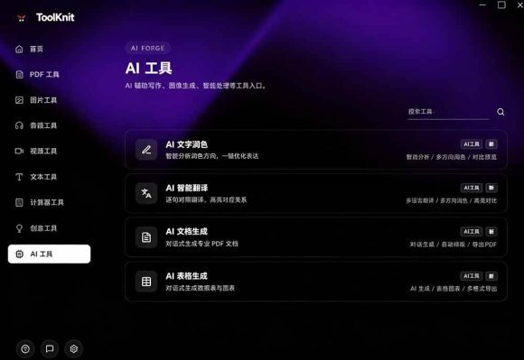 开源宝藏工具箱来了!包含 PDF/图片/音视频/AI/文本 等 20+ 工具,完全离线免费使用 toolknit-desktop-4 开源宝藏工具箱来了!包含 PDF/图片/音视频/AI/文本 等 20+ 工具,完全离线免费使用 toolknit-desktop