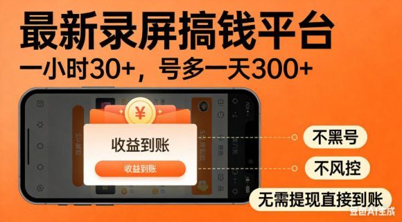 零撸手机项目录屏搞钱平台，一小时30+，号多一天300+，不黑号，不风控，无需提现直接到账【揭秘】