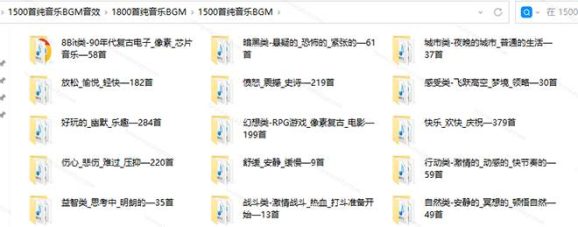 1500首纯音乐免版权音乐包，中文分类，自费购买素材，抖音快手自媒体音效素材资源