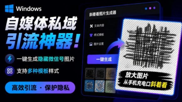 Windows自媒体私域引流神器!一键生成隐藏微信号图片,支持多种模板样式,完全免费,绿色免安装版,隐图工坊-1 Windows自媒体私域引流神器!一键生成隐藏微信号图片,支持多种模板样式,完全免费,绿色免安装版,隐图工坊