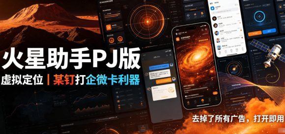 火星助手破解版,虚拟定位,某钉打企微卡利器,去掉了所有广告,打开即用-1 火星助手破解版,虚拟定位,某钉打企微卡利器,去掉了所有广告,打开即用