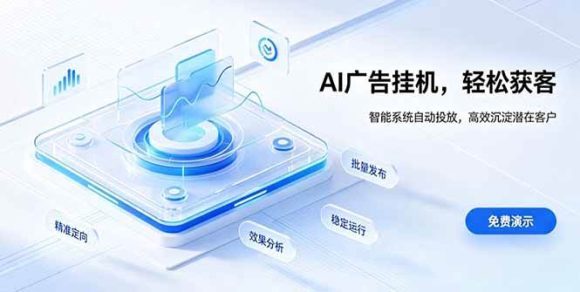 AI 智能广告挂机|自动化流量变现新项目-1 AI 智能广告挂机|自动化流量变现新项目