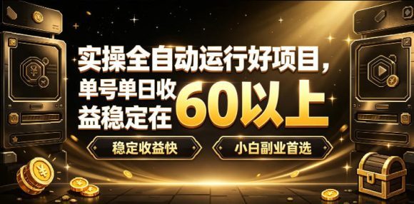 实操全自动运行好项目，单号单日收益稳定在60以上，稳定收益快，小白副业首选【揭秘】