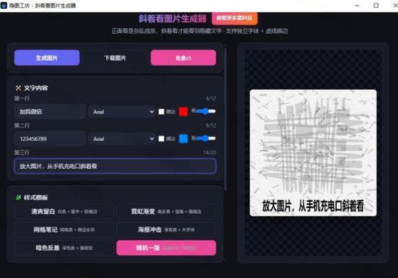 Windows自媒体私域引流神器!一键生成隐藏微信号图片,支持多种模板样式,完全免费,绿色免安装版,隐图工坊-2 Windows自媒体私域引流神器!一键生成隐藏微信号图片,支持多种模板样式,完全免费,绿色免安装版,隐图工坊