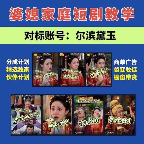 学会这套婆媳短剧全流程:起号快吸引女性粉丝,文案剪辑视频制作一站式搞定,多种变现方式都可做-2 学会这套婆媳短剧全流程:起号快吸引女性粉丝,文案剪辑视频制作一站式搞定,多种变现方式都可做