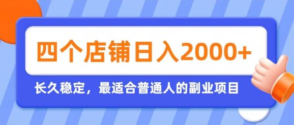 开四个店铺就能日入2k+,最适合普通人的副业,多多虚拟长久稳定项目-1 开四个店铺就能日入2k+,最适合普通人的副业,多多虚拟长久稳定项目