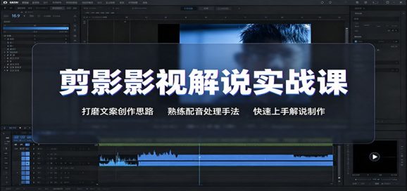 剪影影视解说实战课:打磨文案创作思路,熟练配音处理手法,快速上手解说制作-1 剪影影视解说实战课:打磨文案创作思路,熟练配音处理手法,快速上手解说制作