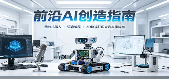 前沿AI创造指南：组装机器人、语音编程、3D建模打印大咖实操教学
