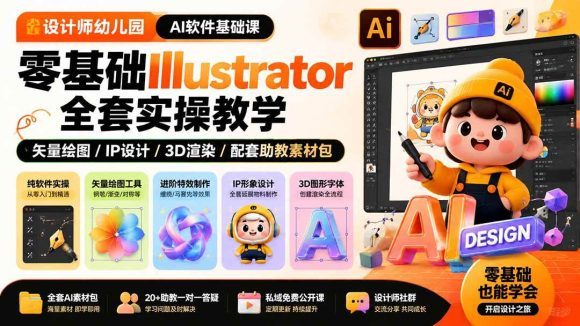 设计师幼儿园-AI软件基础课|零基础Illustrator全套实操,矢量绘图IP3D渲染配套助教素材包-1 设计师幼儿园-AI软件基础课|零基础Illustrator全套实操,矢量绘图IP3D渲染配套助教素材包