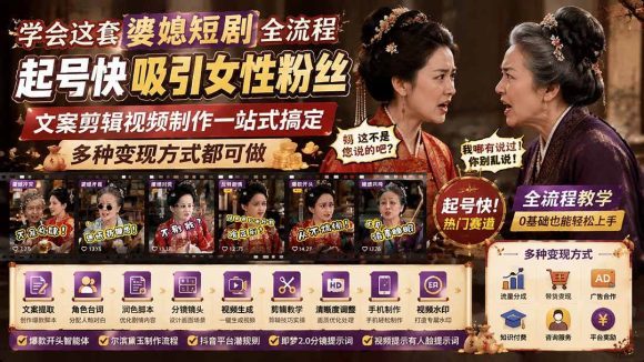 学会这套婆媳短剧全流程:起号快吸引女性粉丝,文案剪辑视频制作一站式搞定,多种变现方式都可做-1 学会这套婆媳短剧全流程:起号快吸引女性粉丝,文案剪辑视频制作一站式搞定,多种变现方式都可做