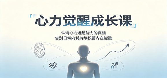 心力觉醒成长课：认清心力远超能力的真相，告别日常内耗持续积蓄内在能量