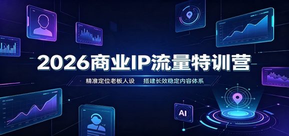 2026商业IP流量特训营:精准定位老板人设,搭建长效稳定内容体系-1 2026商业IP流量特训营:精准定位老板人设,搭建长效稳定内容体系