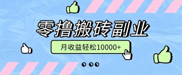 零撸搬砖掘金项目,玩法稳定普通人可落地的长期副业,月收益轻松10000+-1 零撸搬砖掘金项目,玩法稳定普通人可落地的长期副业,月收益轻松10000+