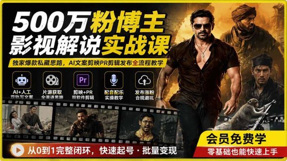 500万粉博主影视解说实战课｜独家爆款私藏思路，AI文案剪映PR剪辑发布全流程教学