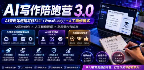 AI写作陪跑营3.0,Ai智能体创建写作skill(workbuddy)+人工手写模式(手搓模式),去除AI痕迹(头条号、公众号、百家号)(更新0806)-1 AI写作陪跑营3.0,Ai智能体创建写作skill(workbuddy)+人工手写模式(手搓模式),去除AI痕迹(头条号、公众号、百家号)(更新0806)