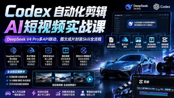 Codex自动化剪辑AI短视频实战课|DeepSeek V4 Pro多API联动,图文成片封装Skill全流程-1 Codex自动化剪辑AI短视频实战课|DeepSeek V4 Pro多API联动,图文成片封装Skill全流程