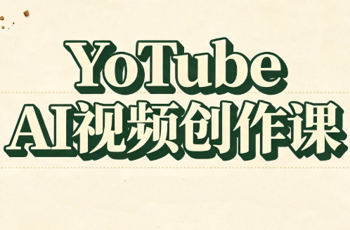 YouTube AI视频创作课-1 YouTube AI视频创作课