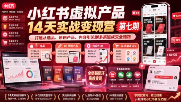 小红书虚拟产品14天实战变现营-第7期:需求挖掘×AI+Skill原创×产品矩阵×内容笔记×一人公司进阶×全链路-1 小红书虚拟产品14天实战变现营-第7期:需求挖掘×AI+Skill原创×产品矩阵×内容笔记×一人公司进阶×全链路