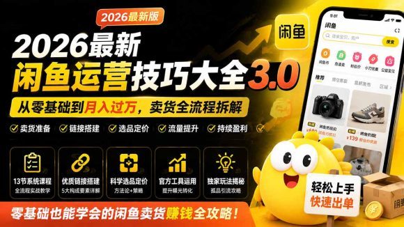 2026最新闲鱼运营技巧大全3.0;从零基础到月入过万,卖货准备、链接搭建到选品定价全拆解-1 2026最新闲鱼运营技巧大全3.0;从零基础到月入过万,卖货准备、链接搭建到选品定价全拆解