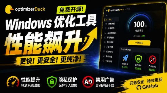 让Windows更纯净、透明、强大的优化工具!免费开源,主打性能提升、功能设置与磁盘清理OptimizerDuck-1 让Windows更纯净、透明、强大的优化工具!免费开源,主打性能提升、功能设置与磁盘清理OptimizerDuck