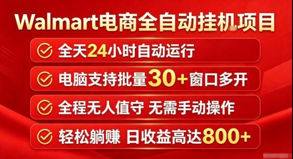 Walmart(沃尔玛)超市浏览标注项目,单账号日收益20+单电脑日收益可达800+带分佣机制【揭秘】-1 Walmart(沃尔玛)超市浏览标注项目,单账号日收益20+单电脑日收益可达800+带分佣机制【揭秘】