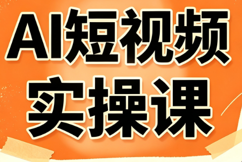 小霍老师·AI短视频实操课-1 小霍老师·AI短视频实操课