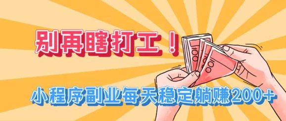 别再瞎打工!小程序副业每天稳定躺赚200+-1 别再瞎打工!小程序副业每天稳定躺赚200+