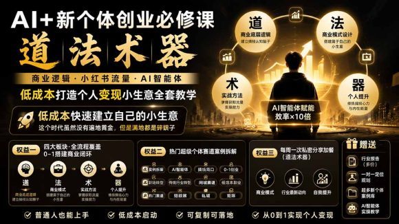 AI+新个体创业必修课｜道法术器｜商业逻辑·小红书流量·AI智能体｜低成本打造个人变现小生意全套教学