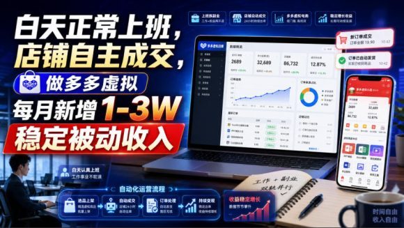 白天正常上班，店铺自主成交，做多多虚拟每月新增1-3W稳定被动收入【揭秘】白天正常上班，店铺自主成交，做多多虚拟每月新增1-3W稳定被动收入【揭秘】