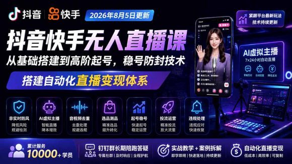 宝子哥抖音快手无人直播课-2026年8月5更新|从基础搭建到高阶起号,稳号防封技术,搭建自动化直播变现体系-1 宝子哥抖音快手无人直播课-2026年8月5更新|从基础搭建到高阶起号,稳号防封技术,搭建自动化直播变现体系