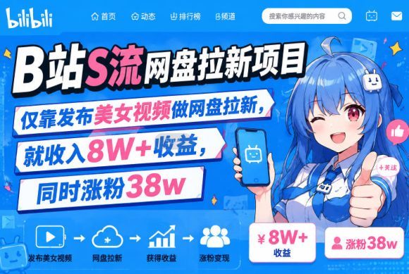 B站S流网盘拉新项目,仅靠发布美女视频做网盘拉新,就收入8W+收益,同时涨粉38w-1 B站S流网盘拉新项目,仅靠发布美女视频做网盘拉新,就收入8W+收益,同时涨粉38w