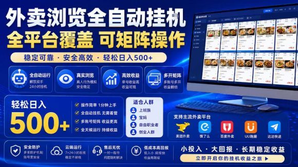 外卖浏览全自动掘金项目,全平台覆盖,单窗口一天30+,可批量矩阵做,轻松日入500+【揭秘】-1 外卖浏览全自动掘金项目,全平台覆盖,单窗口一天30+,可批量矩阵做,轻松日入500+【揭秘】